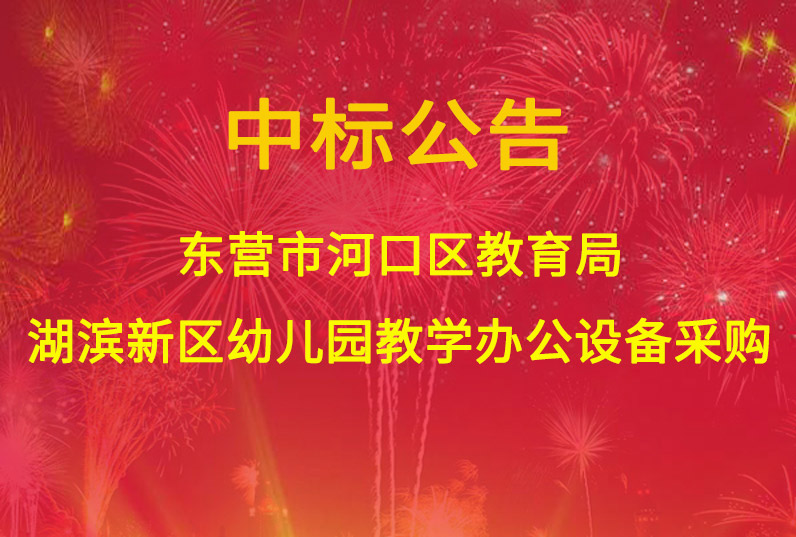 東營市河口區教育局湖濱新區幼兒園教學辦公設備采購—B標包辦公、教玩具采購