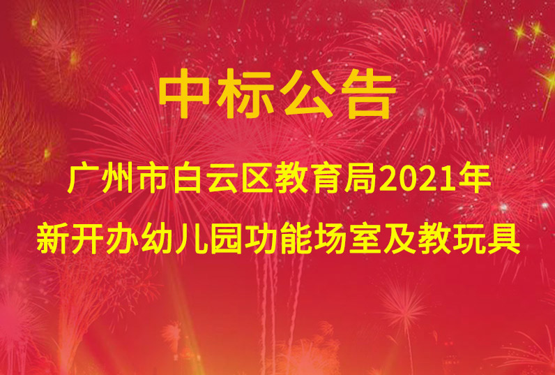 廣州市白云區教育局2021年新開辦幼兒園功能場室及教玩具采購項目