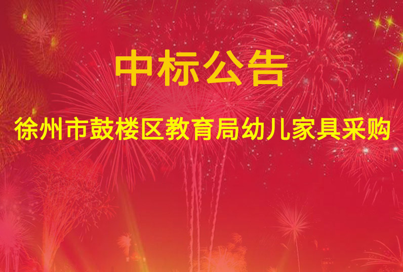 徐州市鼓樓區教育局幼兒家具采購