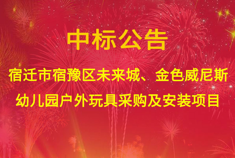 宿遷市宿豫區未來城、金色威尼斯幼兒園戶外玩具采購及安裝項目