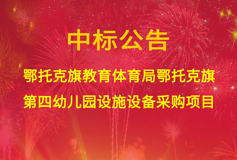 鄂托克旗教育體育局鄂托克旗第四幼兒園設施設備采購項目