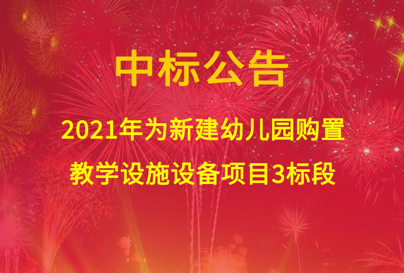 2021年為新建幼兒園購置教學設施設備項目3標段