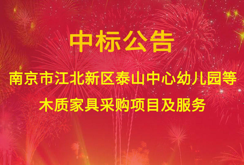 南京市江北新區泰山中心幼兒園、橋北三角地塊幼兒園、東門幼兒園分園木質家具采購項目及服務中標通知書