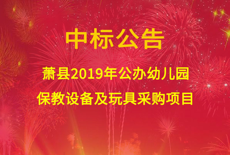 蕭縣2019年公辦幼兒園保教設備及玩具采購項目中標公告